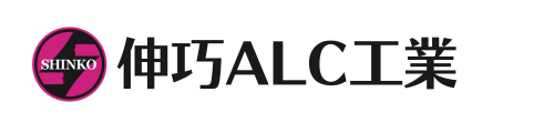 伸巧ALC工業